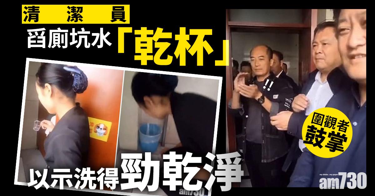 【網上熱話】清潔員舀廁坑水「乾杯」 以示洗得勁乾淨