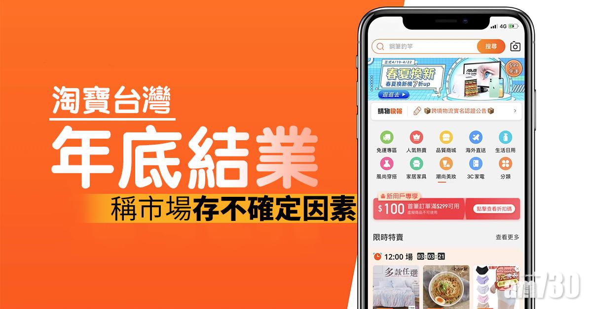 【兩岸局勢】淘寶台灣年底結業   稱市場存不確定因素