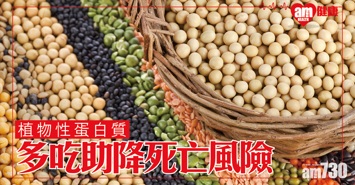 研究：多吃植物性蛋白質助降死亡風險