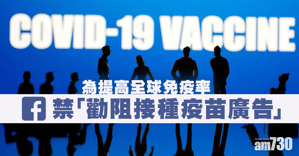 提高全球免疫率 Facebook禁「勸阻接種疫苗廣告」