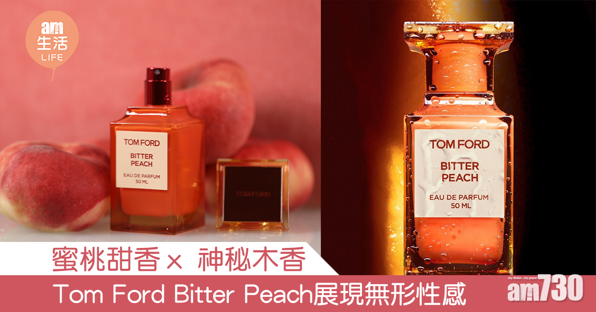 蜜桃甜香 ｘ 神秘木香Tom Ford Bitter Peach展現無形性感