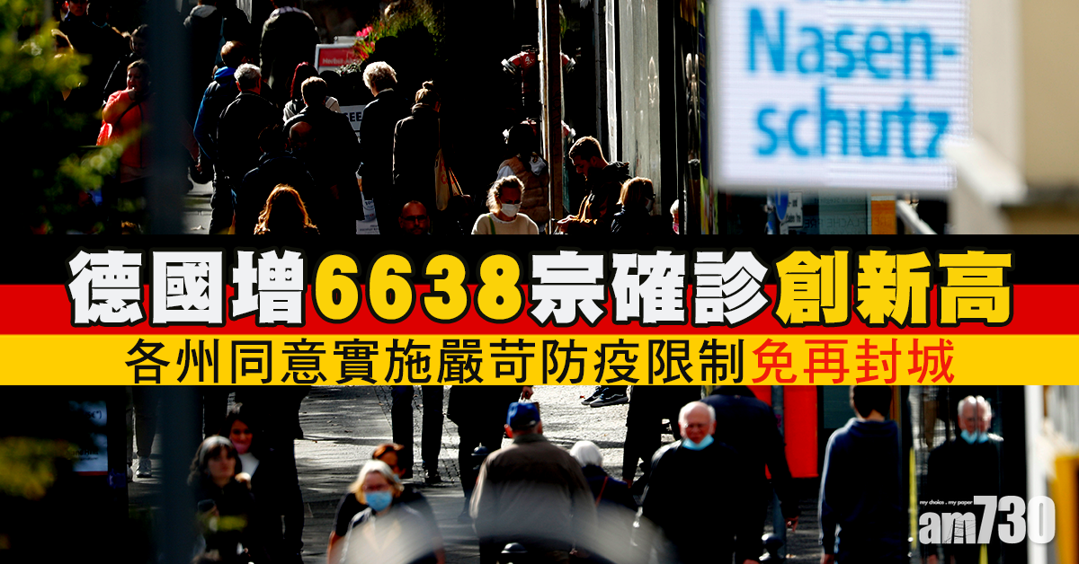 【新冠肺炎】德國增6638確診創新高 各州同意實施嚴苛防疫限制免再封城