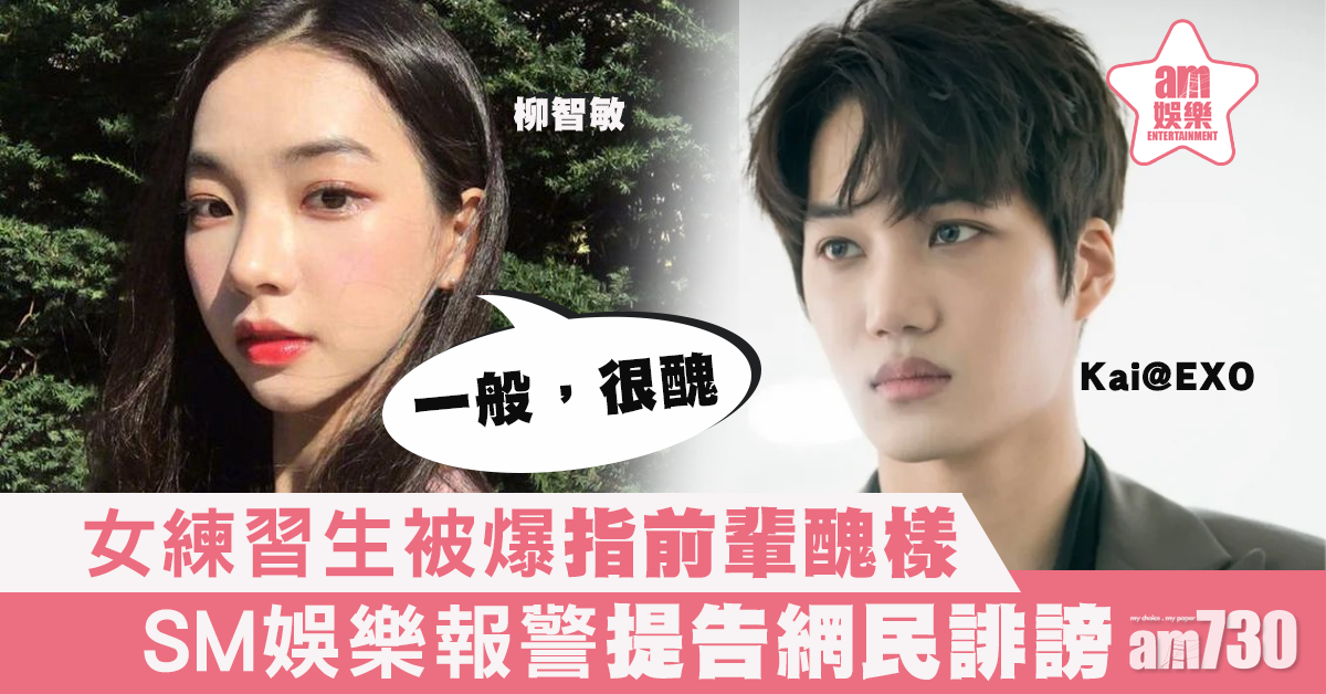 【醜樣風波】柳智敏稱前輩樣衰 SM娛樂作法律行動