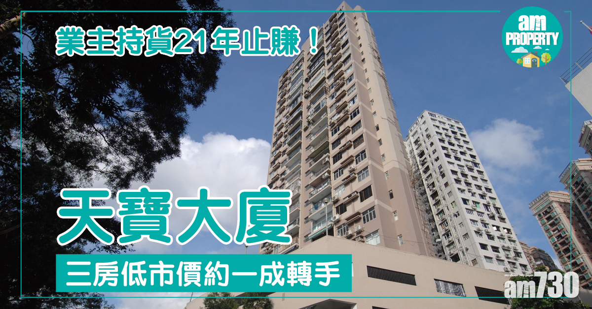 天寶大廈三房低市價約一成轉手