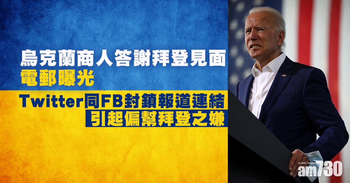 【美國大選10月驚奇】烏商人答謝拜登見面電郵曝光　Twitter同FB封鎖報道連結惹爭議