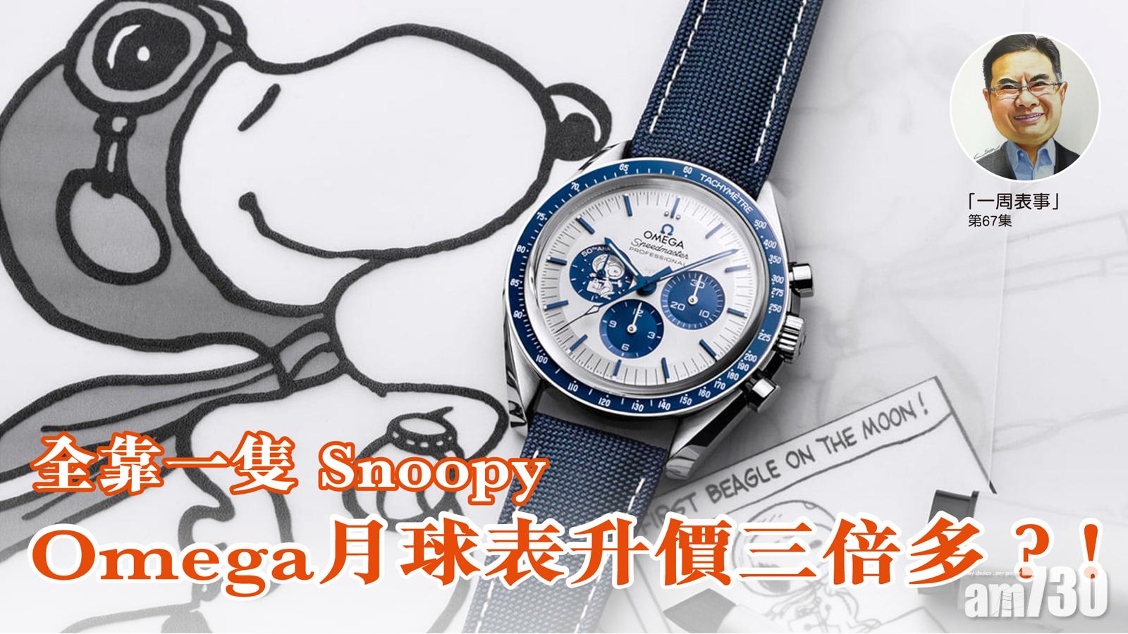 【一周表事】全靠一隻Snoopy Omega月球表升價三倍多？！