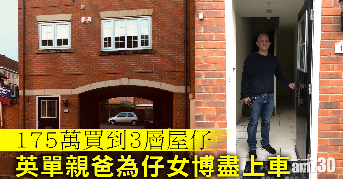 【英國樓盤】175萬買到3層屋仔 英單親爸為子女博盡上車(多圖)