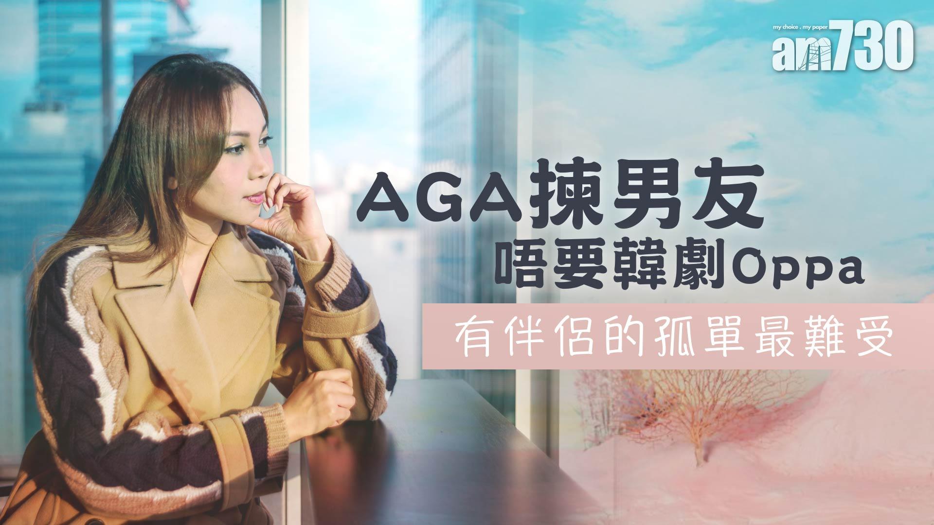 【娛樂專訪】AGA 揀男友 唔要韓劇Oppa