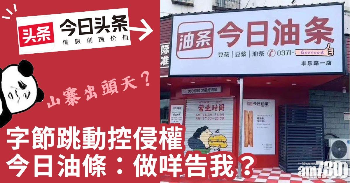 囂張山寨 字節跳動控侵權  今日油條：為何告我？