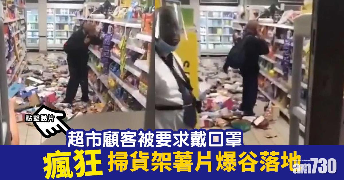 【缺德】超市顧客被要求戴口罩  瘋狂掃貨架薯片爆谷落地 (有片)