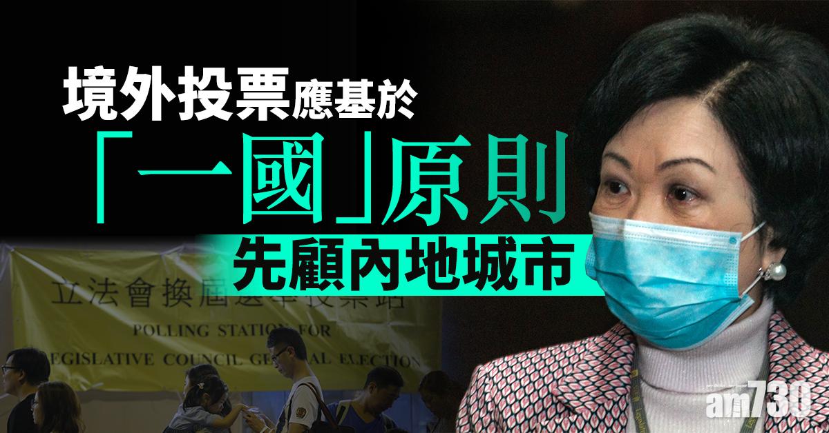 葉劉：境外投票應基於「一國」原則先顧內地城市