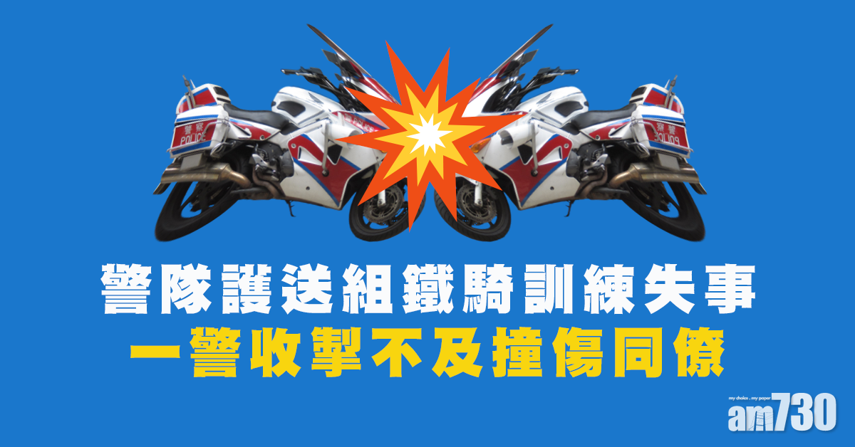 警隊護送組鐵騎訓練失事   一警撞同僚受傷