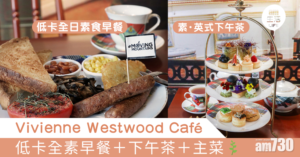 早餐＋下午茶＋主菜　Vivienne Westwood Café 低卡全素