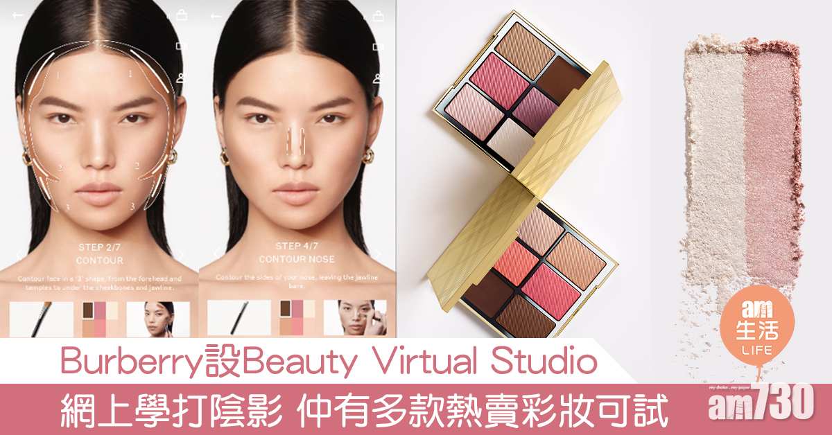Burberry設Beauty Virtual Studio 網上學打陰影 仲有多款熱賣彩妝可試