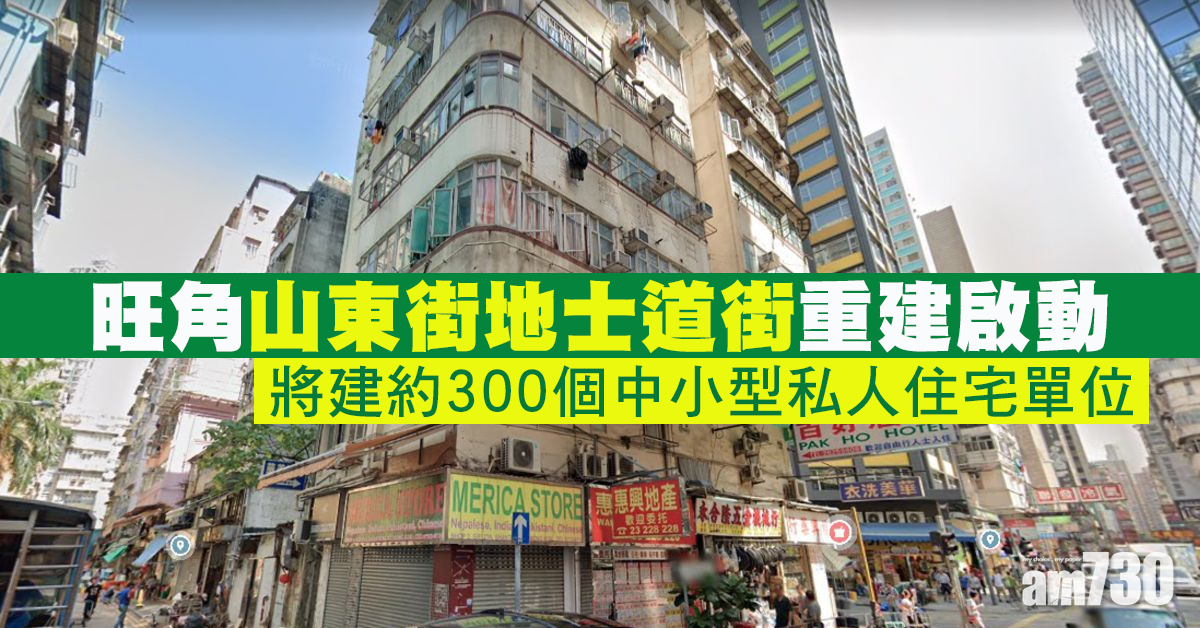 旺角山東街地士道街重建啟動   料10年後完成項目