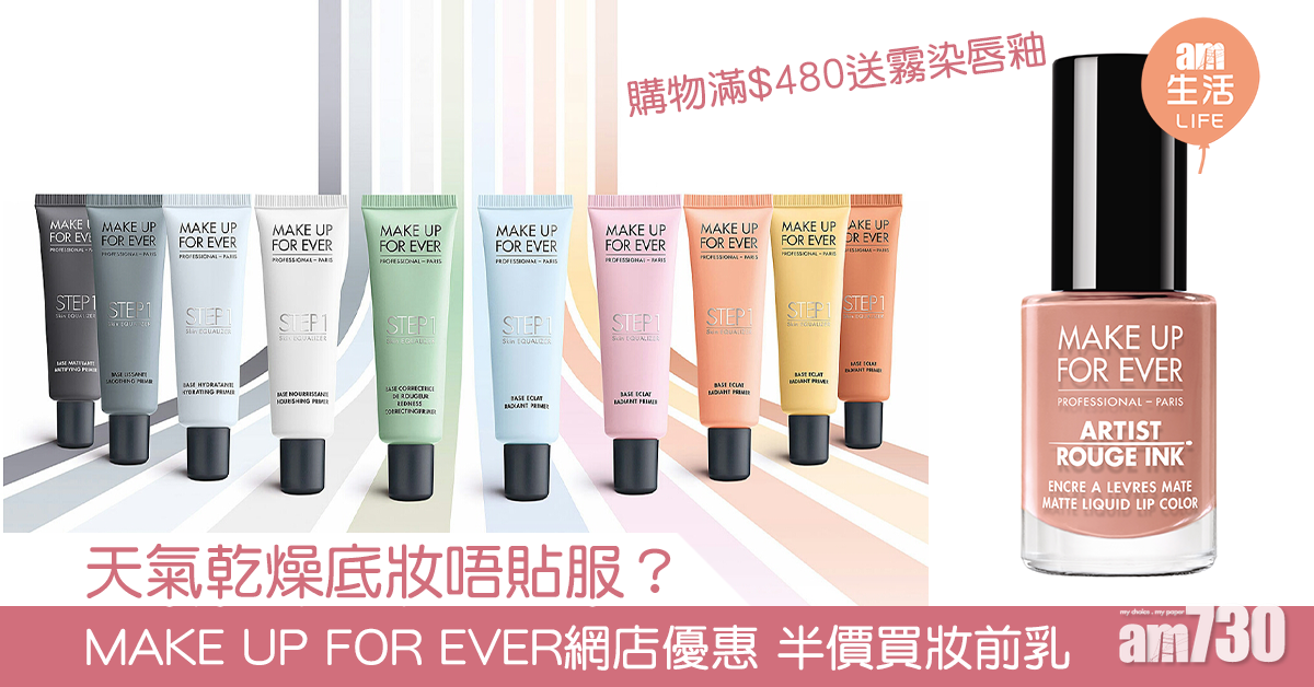 天氣乾燥底妝唔貼服？ MAKE UP FOR EVER網店優惠 半價買妝前乳
