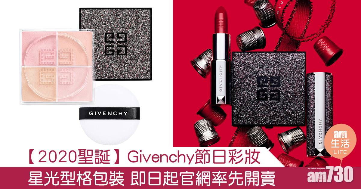 【2020聖誕】Givenchy節日彩妝星光型格包裝 即日起官網率先開賣