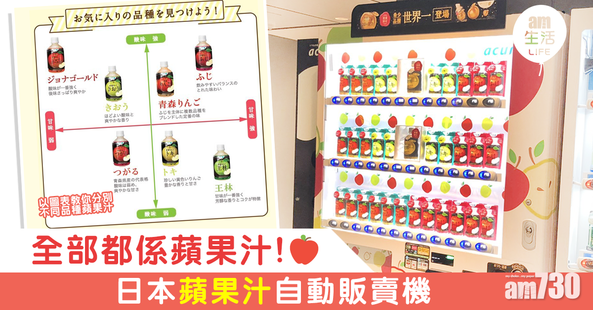 全部都係蘋果汁！日本蘋果汁自動販賣機