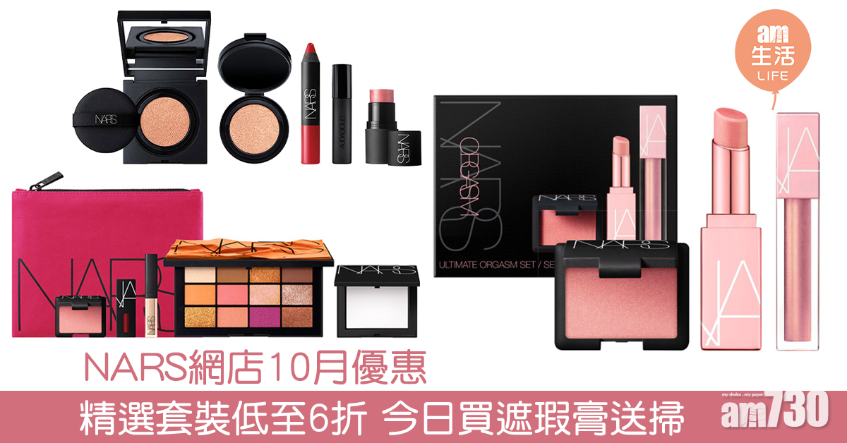 【網店優惠】NARS網店10月優惠 精選套裝低至6折 今日買遮瑕膏送掃