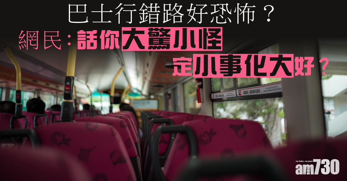 【網上熱話】巴士行錯路好恐怖？網民：景色優美當遊車河