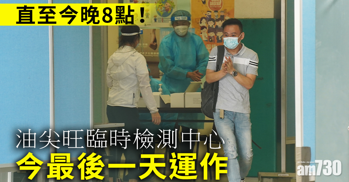 【新冠肺炎】油尖旺臨時檢測中心今最後一天運作