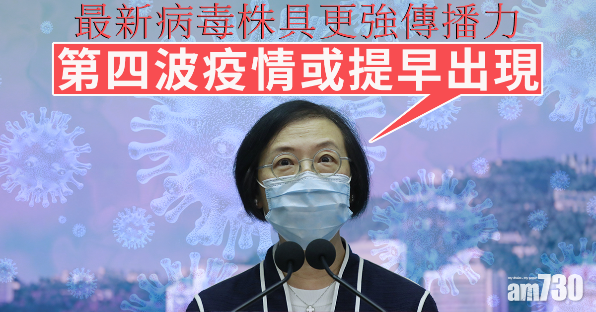 【新冠肺炎】最新病毒株具更強傳播力　陳肇始：第四波疫情或提早出現