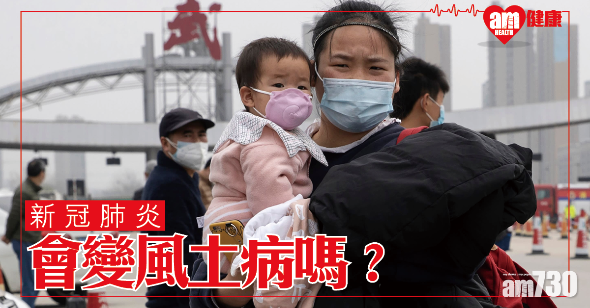 【新冠肺炎】冬天易傳播 會變風土病嗎？