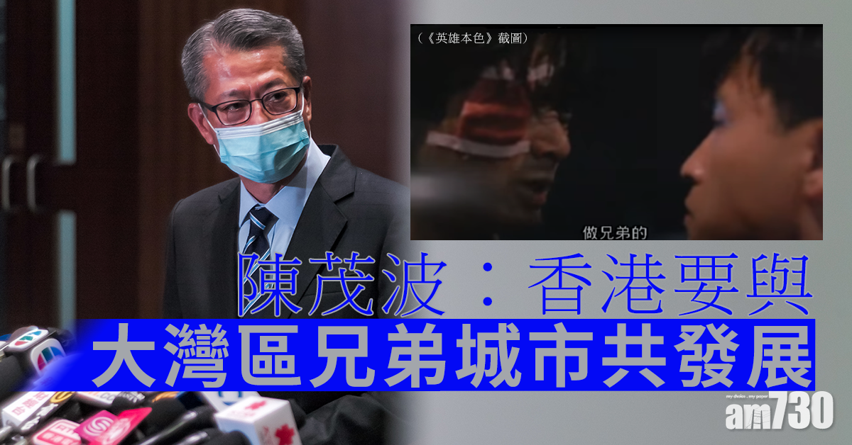陳茂波︰香港要與大灣區兄弟城市共發展 