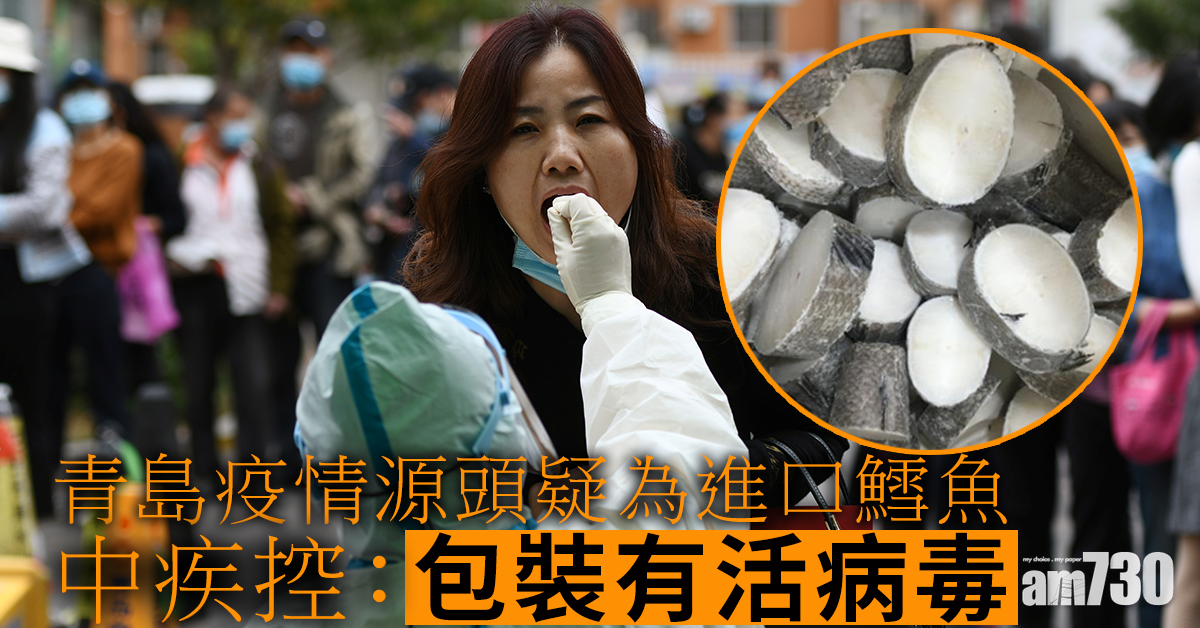 【新冠肺炎】青島疫情源頭疑為進口鱈魚 中疾控：包裝有活病毒