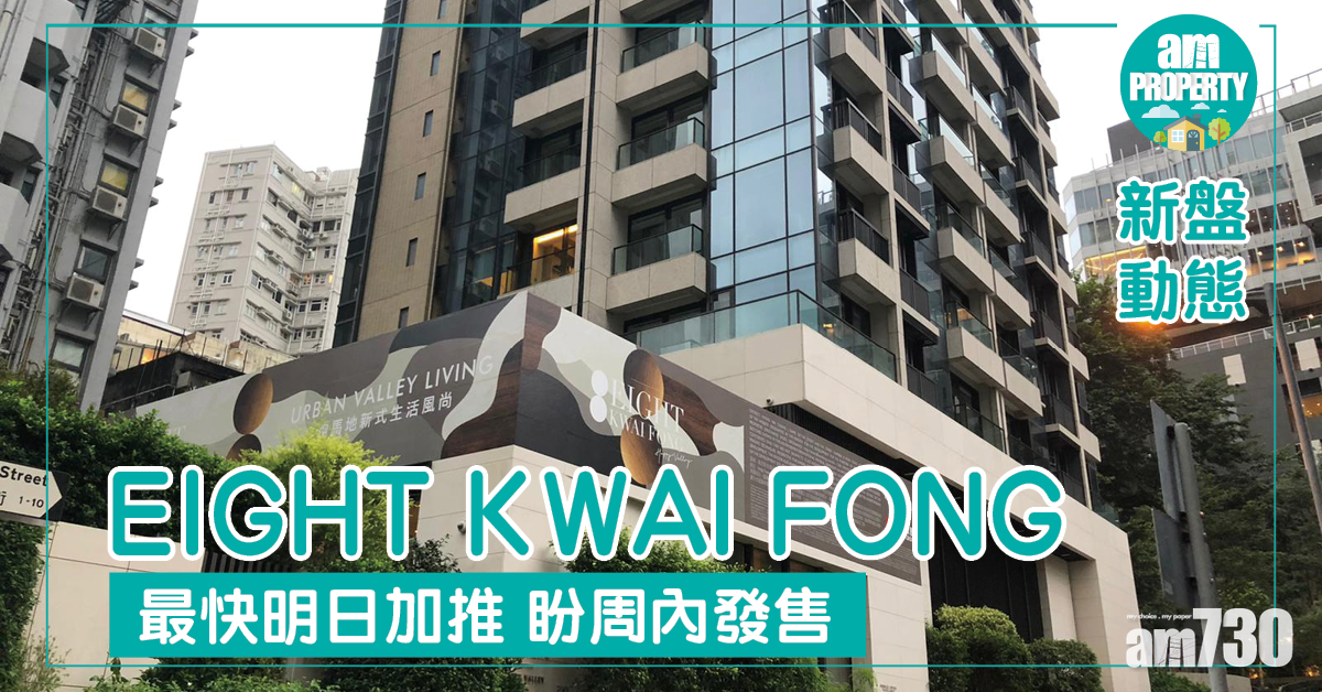 EIGHT KWAI FONG最快明日加推 盼周內發售