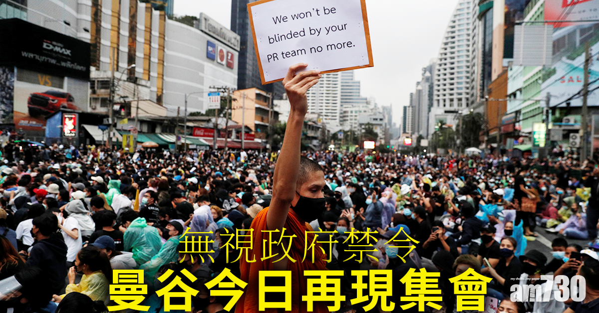 【泰國示威】曼谷今日再現集會  無視政府禁令