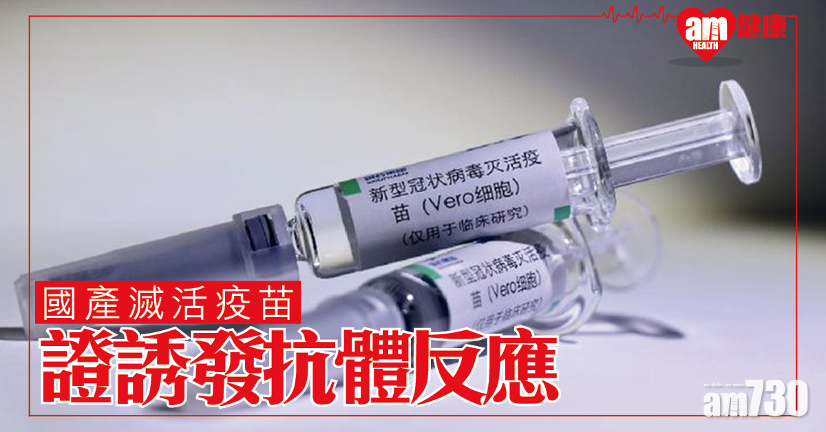 【新冠肺炎】中國製滅活疫苗 證能引發抗體反應 60歲以上需時42天