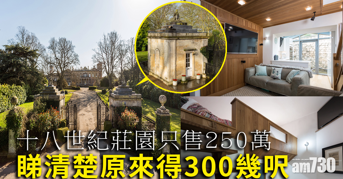 【英國樓盤】十八世紀莊園只售250萬 睇清楚原來得300幾呎 (多圖)