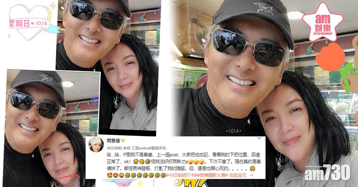 【因為發哥？】曾華倩認P圖過火︰我的下巴位置，回復正常了