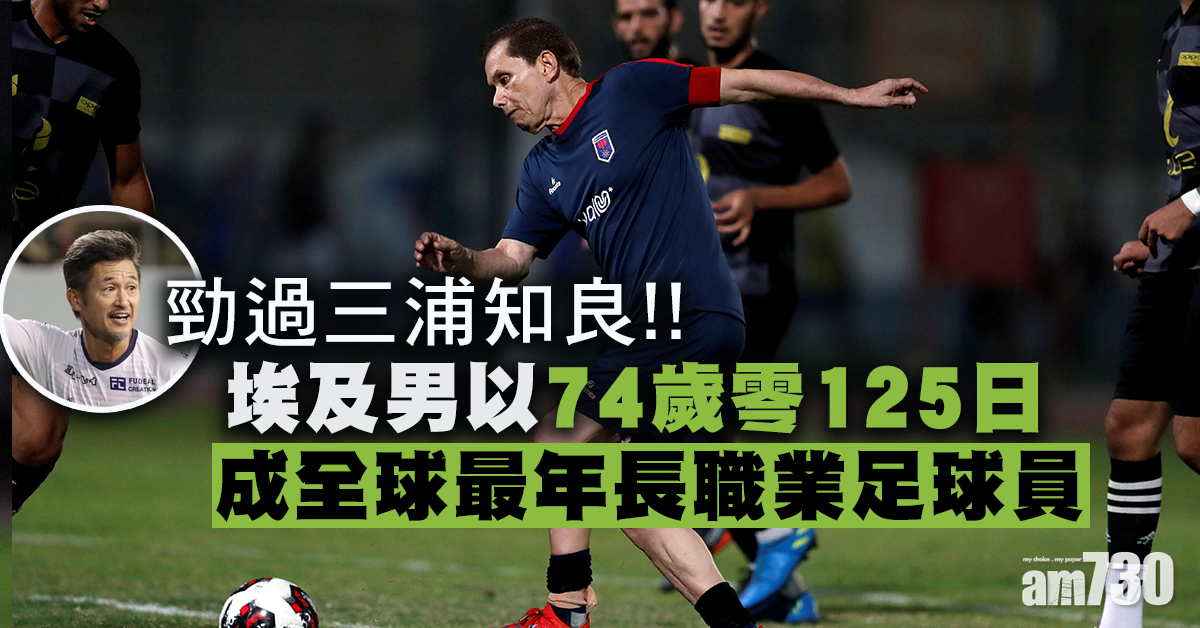 【老而彌堅】全球最老職業足球員  74歲仲健步如飛 (多圖有片)