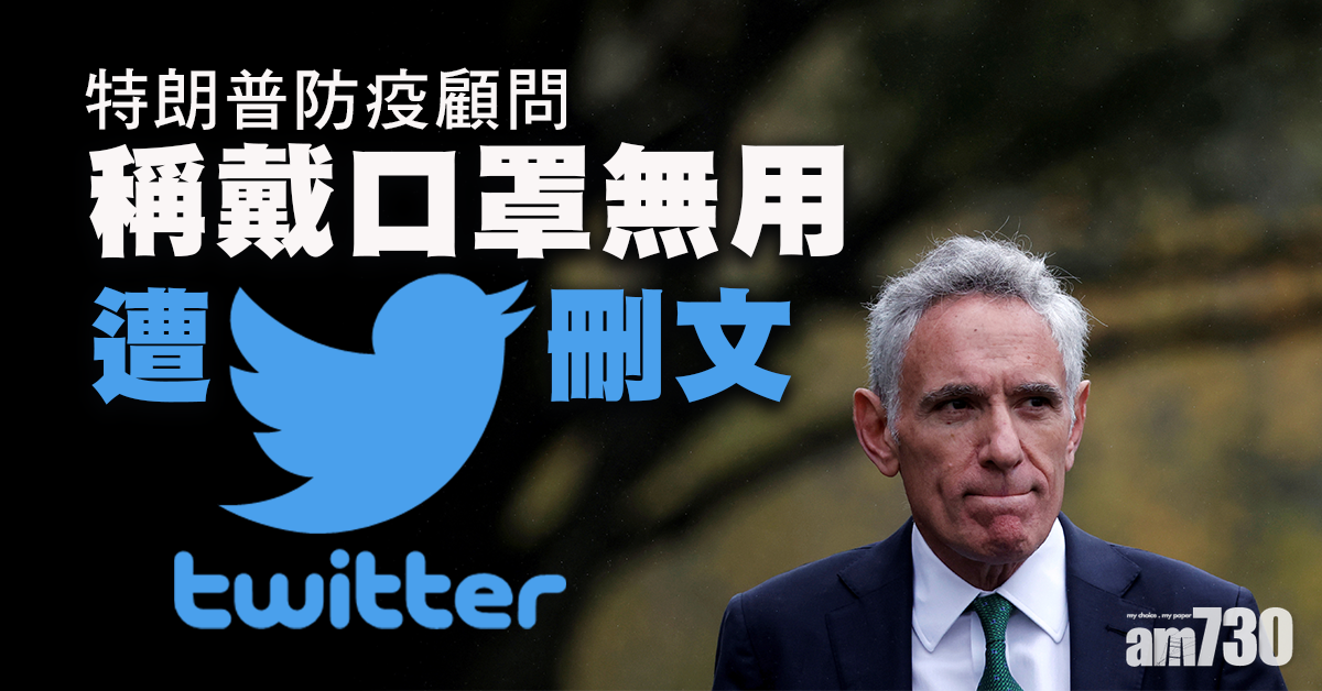【新冠肺炎】特朗普防疫顧問稱戴口罩無用遭Twitter刪文