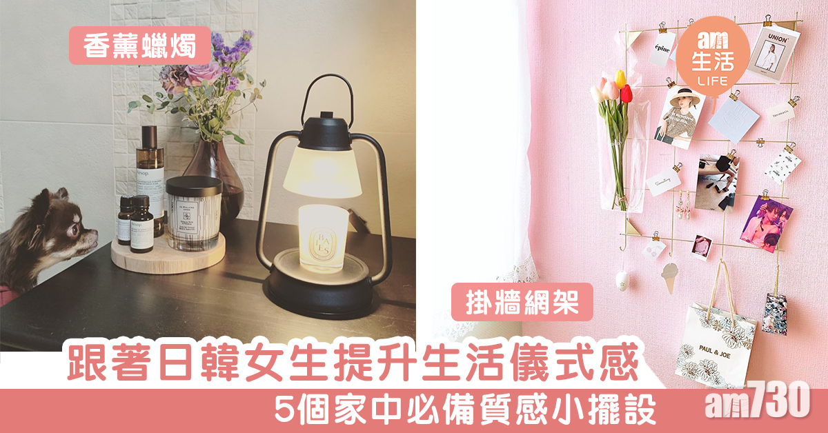 跟著日韓女生提升生活儀式感　5個家中必備質感小擺設