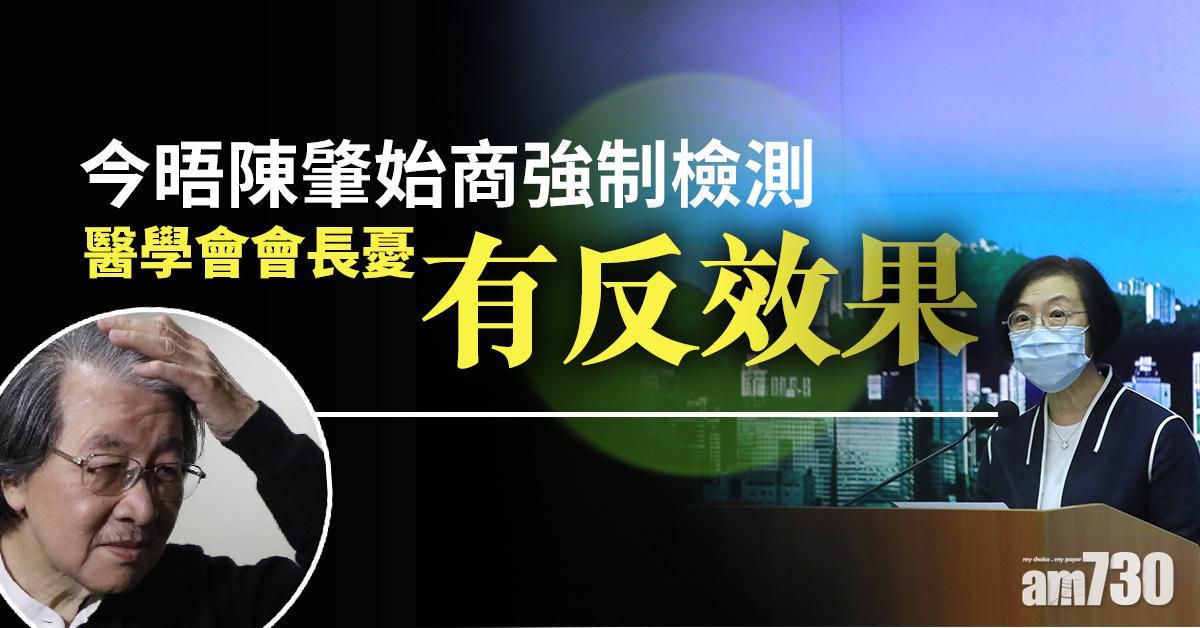 【新冠肺炎】今晤陳肇始商強制檢測   醫學會會長憂有反效果