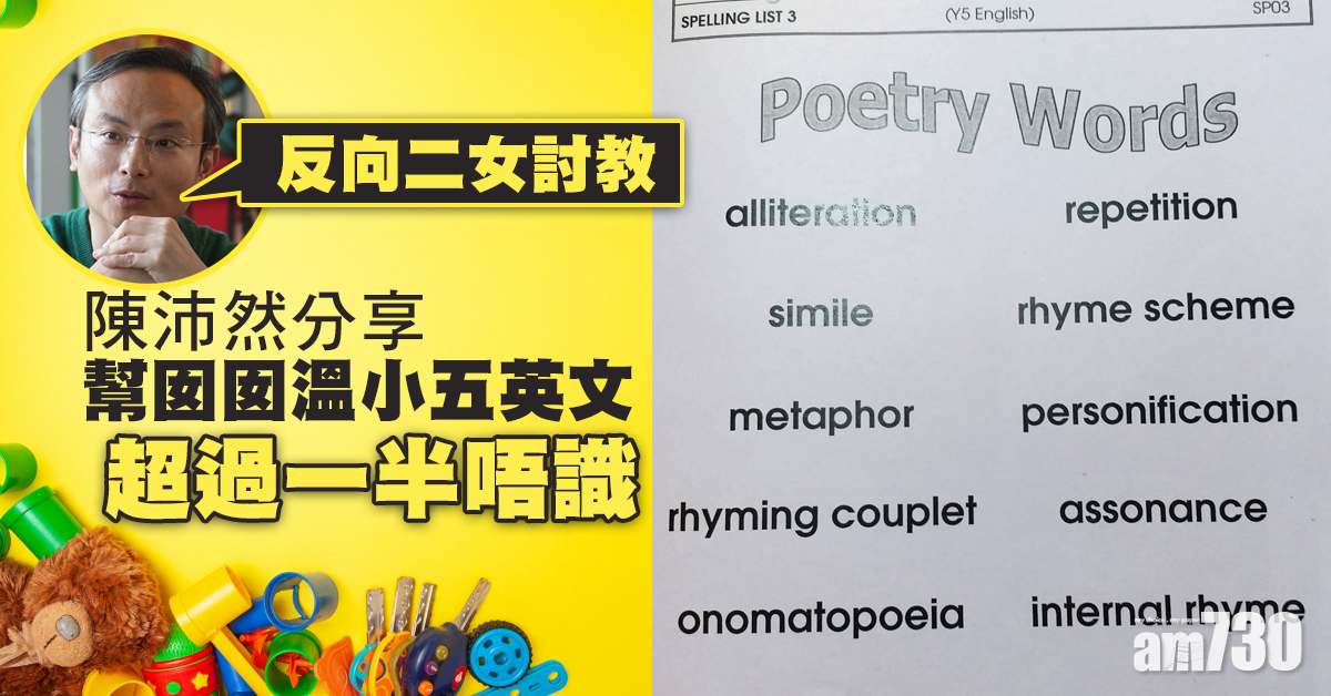 陳沛然幫囡囡溫英文  指逾半詞彙唔識
