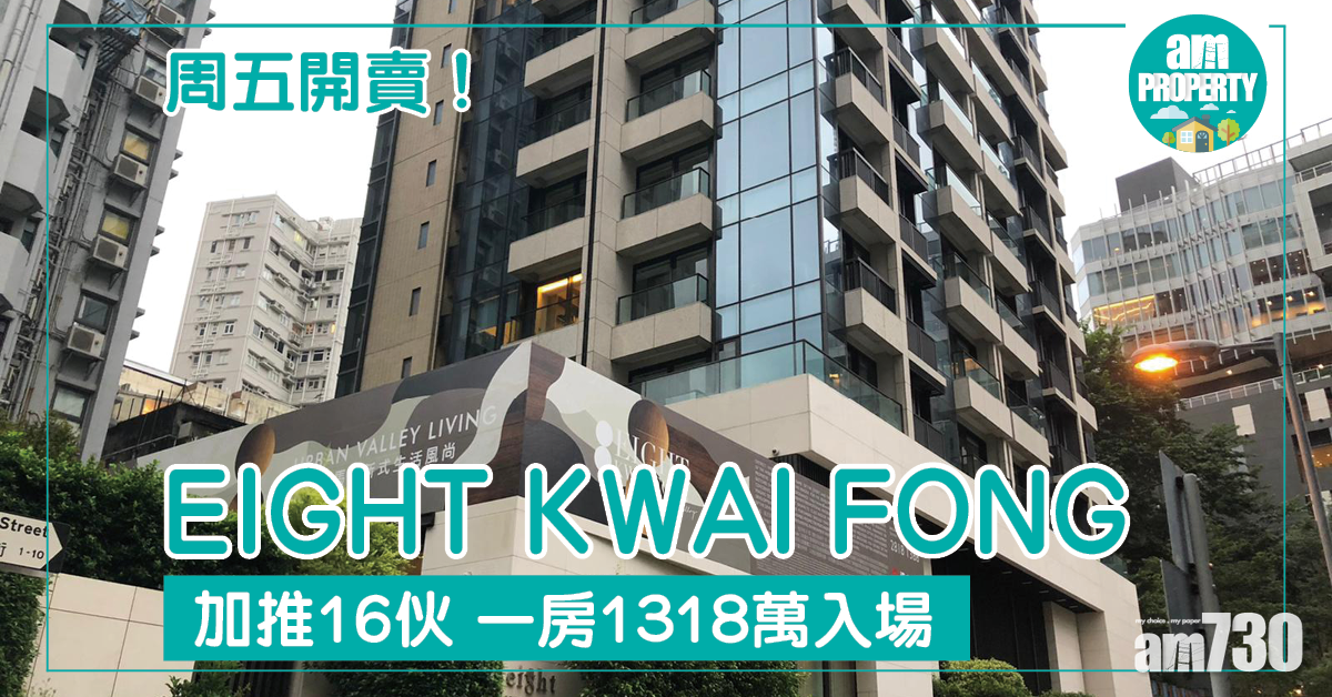 EIGHT KWAI FONG加推16伙 一房1318萬入場 周五開賣！