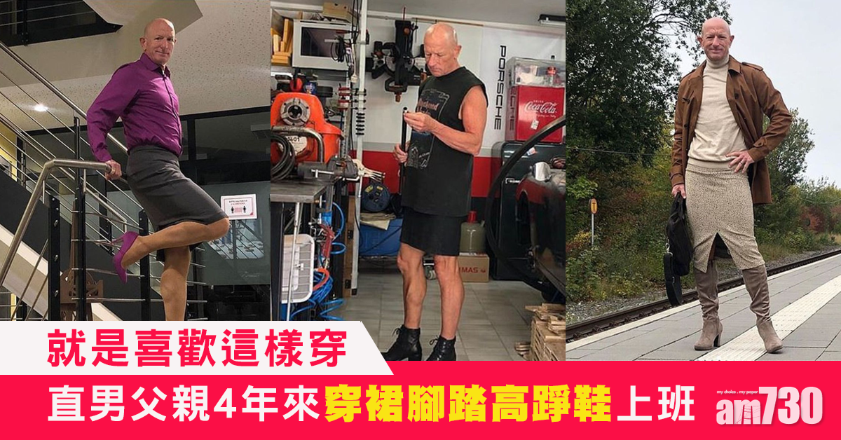 【衣著無分性別】直男父親4年來穿裙腳踏高踭鞋上班 