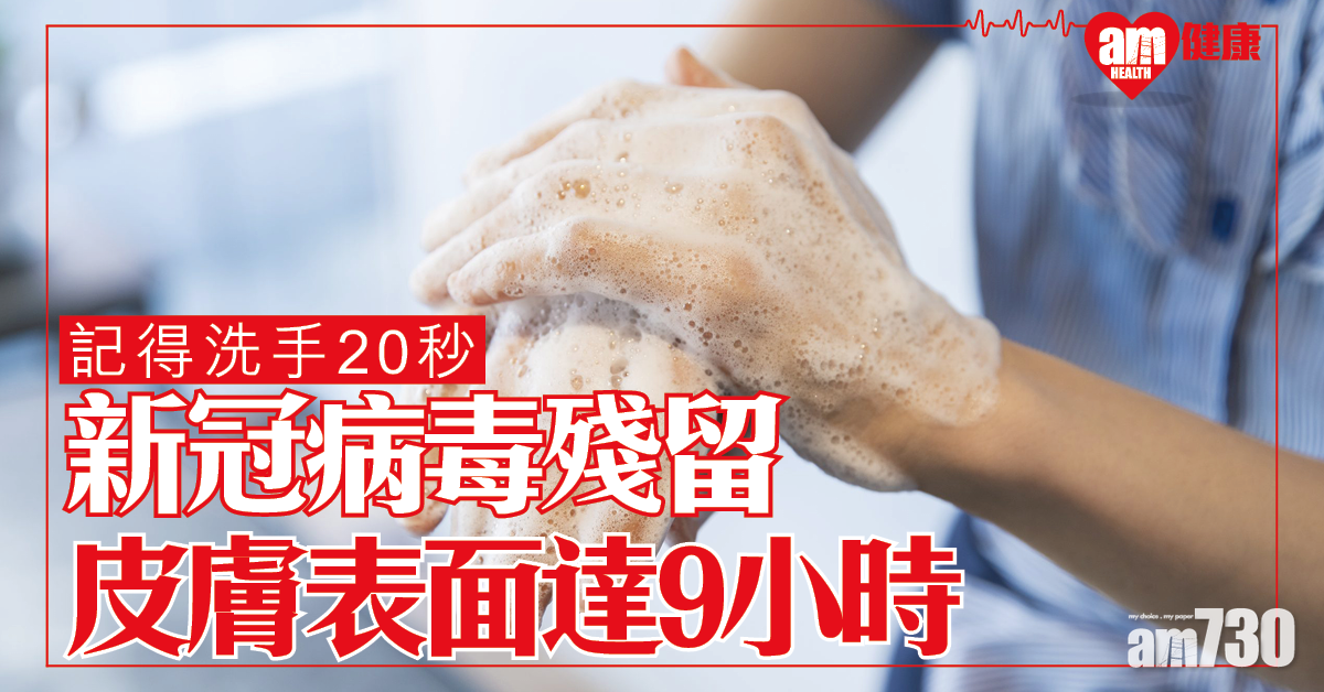 【新冠肺炎】日本研究發現新冠病毒可於皮膚活躍達9小時