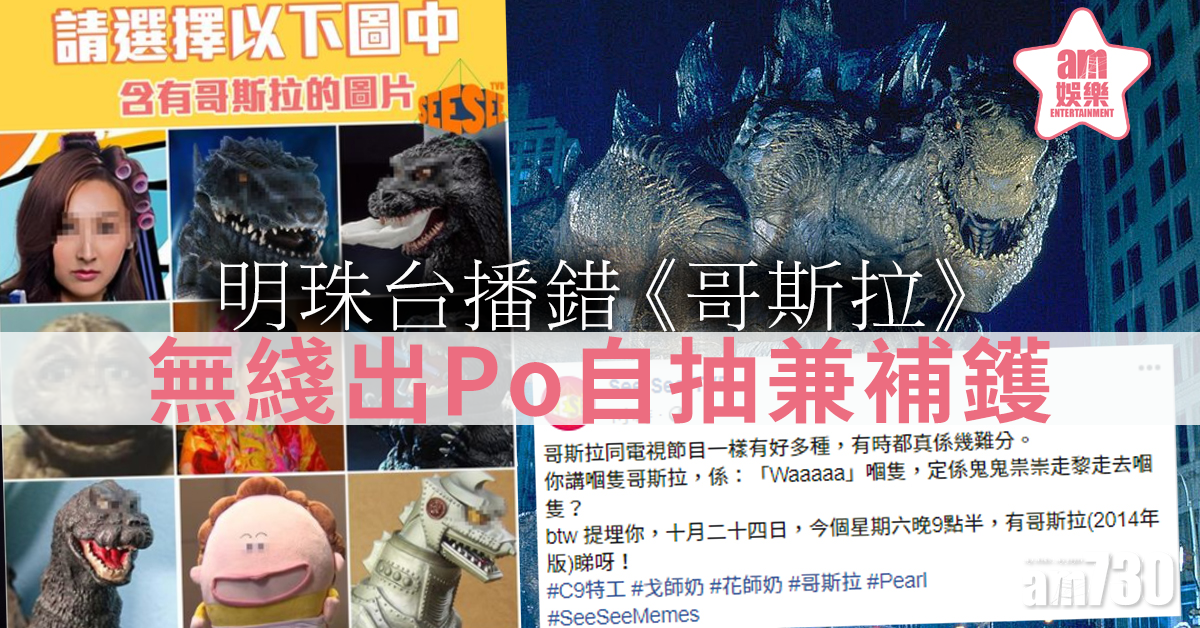 明珠台播錯《哥斯拉》 無綫開Po自抽兼補鑊
