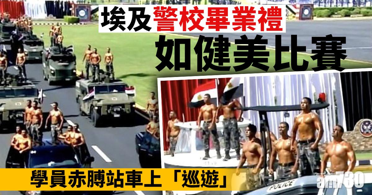 【相當特別】埃及警校畢業禮如健美比賽  學員赤膊站車上「巡遊」