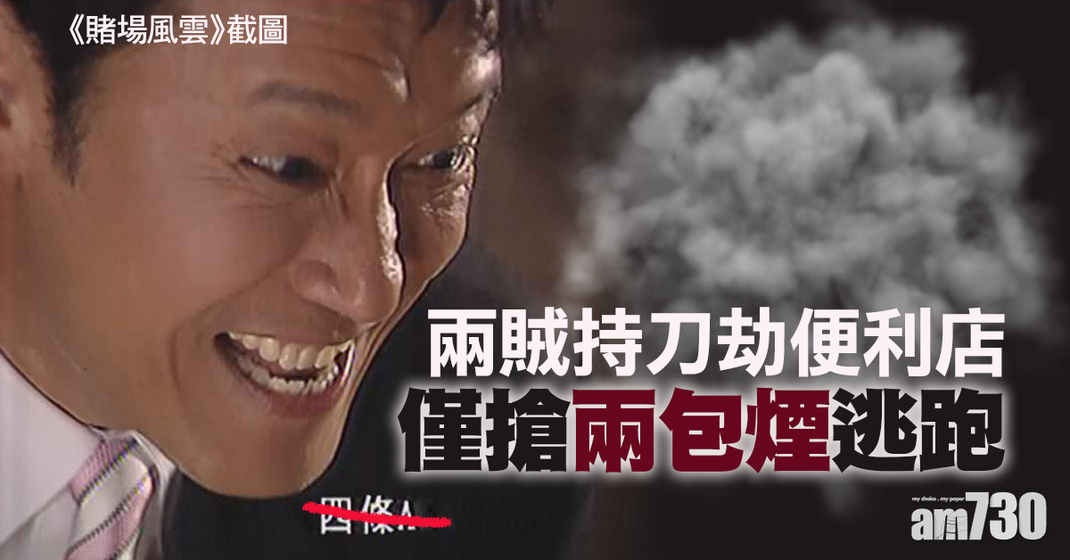 兩膽小賊持刀劫便利店　僅搶兩包煙逃跑