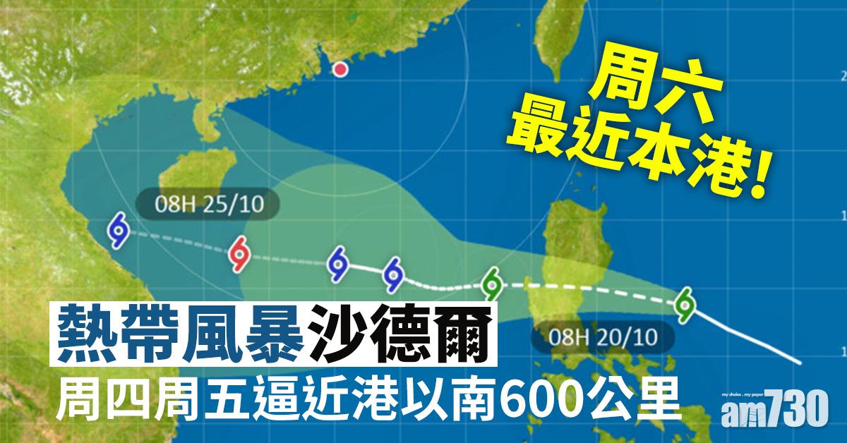 【又打風？】熱帶風暴沙德爾周四周五逼近港以南600公里