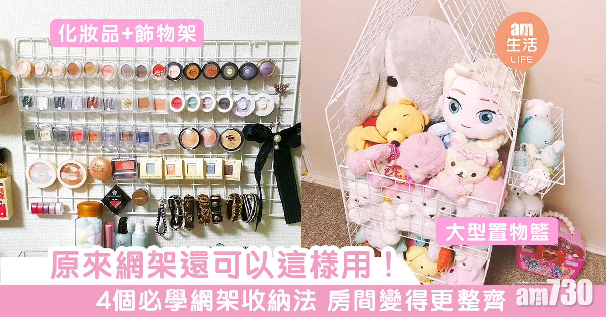 原來網架還可以這樣用！　5個必學網架收納法 房間變得更整齊