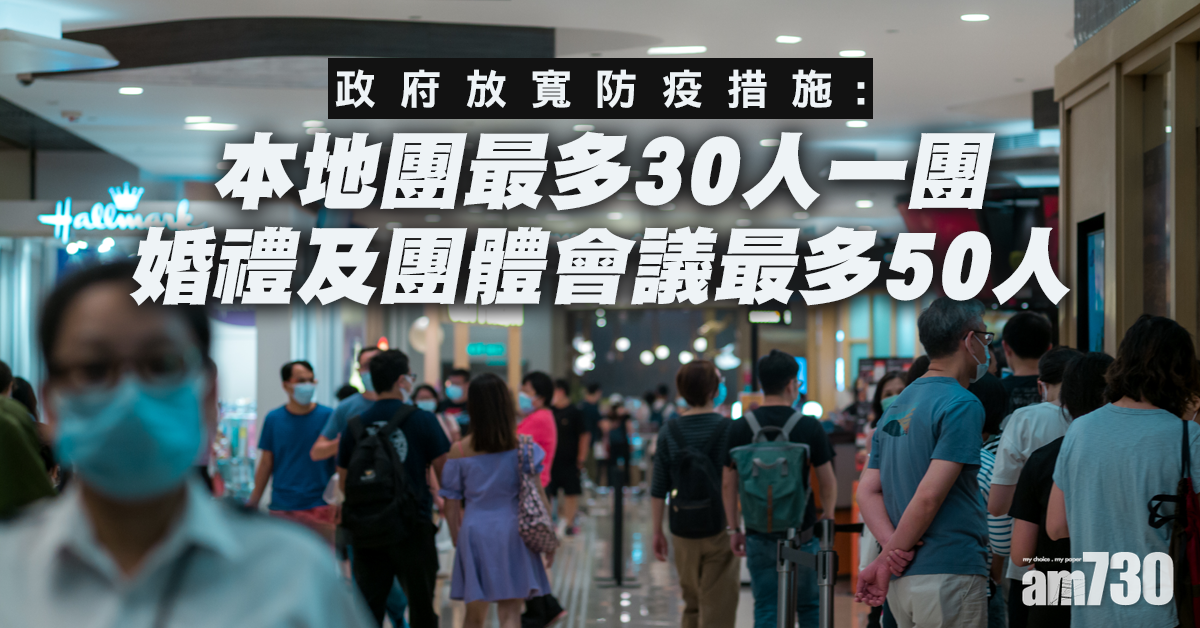 【新冠肺炎】本地團放寬至最多30人一團 婚禮及團體會議最多50人
