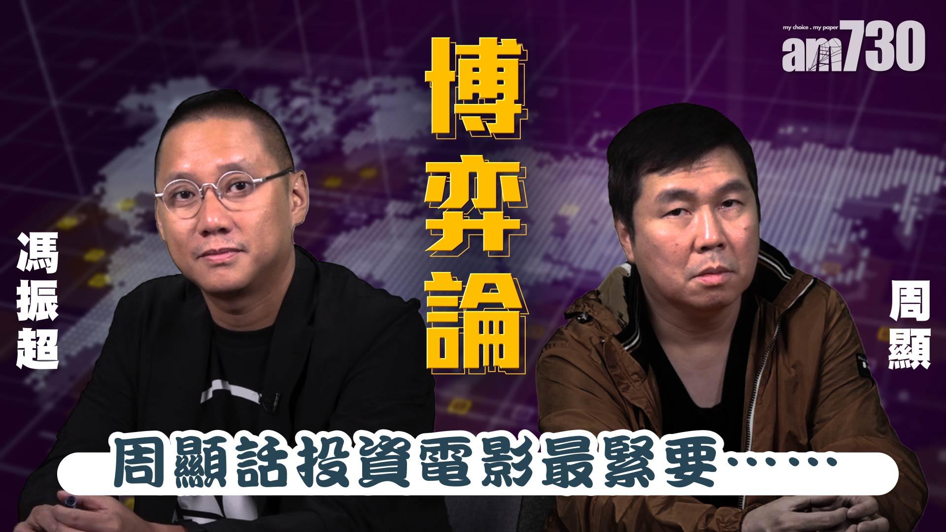  周顯話投資電影最緊要……
