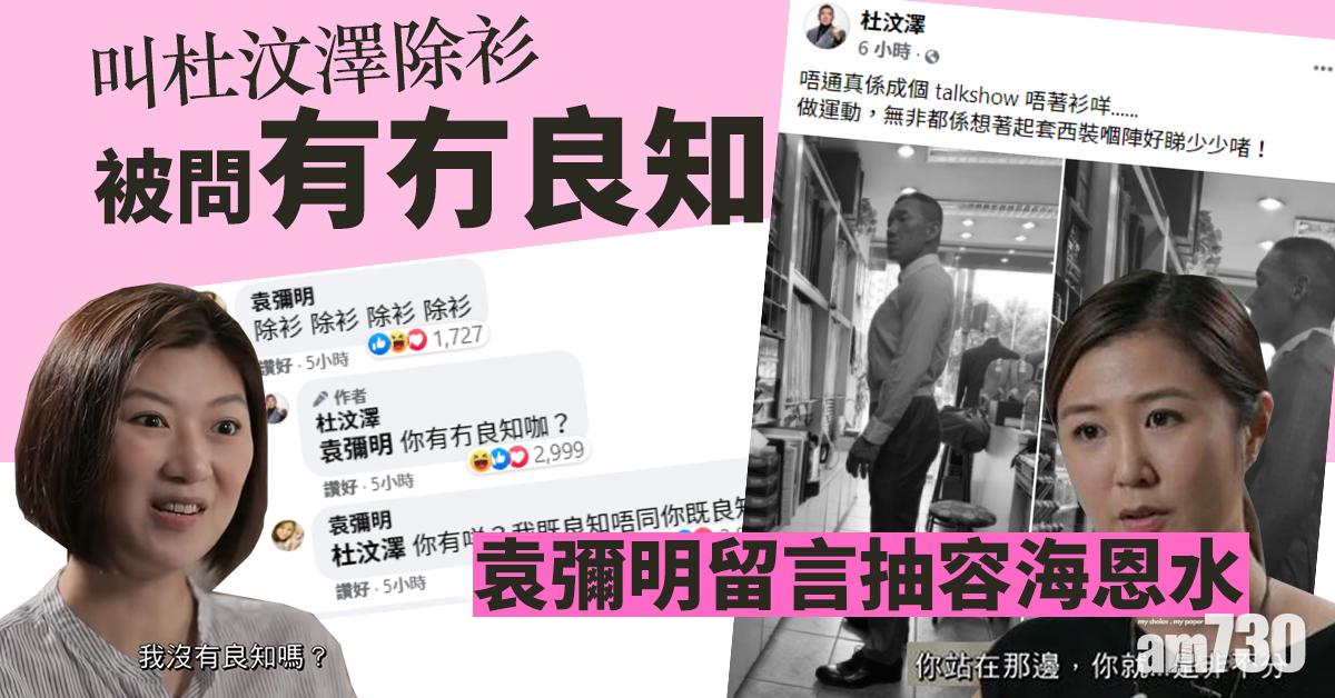 叫杜汶澤除衫被問有冇良知 袁彌明留言抽容海恩水